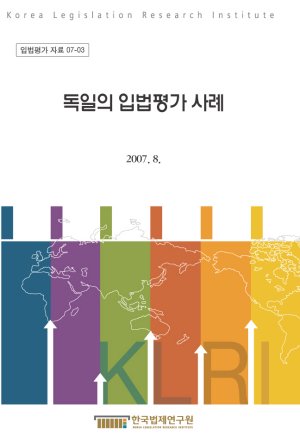 [번역자료집] 독일의 입법평가 사례