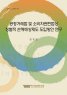 공정거래법 및 소비자관련법상 징벌적 손해배상제도 도입방안 연구