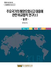 주요국가의 해양오염사고 대응에 관한 비교법적 연구(Ⅱ) - 일 본 -