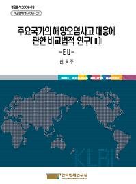 주요국가의 해양오염사고 대응에 관한 비교법적 연구(Ⅲ) - E U -