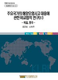 주요국가의 해양오염사고 대응에 관한 비교법적 연구(Ⅳ) - 독일, 영국 -