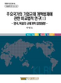 주요국가의 기업규제 개혁법제에 관한 비교법적 연구(Ⅰ) - 영국, 독일의 규제개혁 입법 동향-