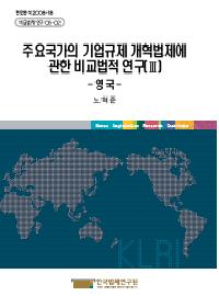 주요국가의 기업규제 개혁법제에 관한 비교법적 연구(Ⅲ) - 영 국 -