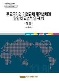 주요국가의 기업규제 개혁법제에 관한 비교법적 연구(Ⅳ) - 일 본 -