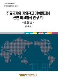 주요국가의 기업규제 개혁법제에 관한 비교법적 연구(Ⅴ) - 프랑스 -