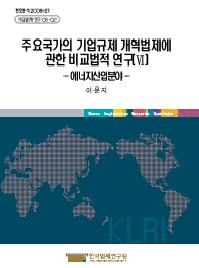 주요국가의 기업규제 개혁법제에 관한 비교법적 연구(Ⅵ) - 에너지산업분야 -