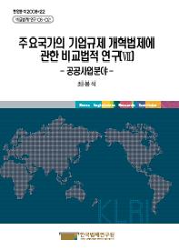 주요국가의 기업규제 개혁법제에 관한 비교법적 연구(Ⅶ) - 공공사업분야 -