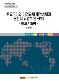 주요국가의 기업규제 개혁법제에 관한 비교법적 연구(Ⅷ) - FTA와 기업규제 -