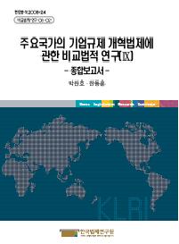 주요국가의 기업규제 개혁법제에 관한 비교법적 연구(Ⅸ) - 종합보고서 -