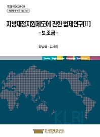 지방재정지원제도에 관한 법제연구(Ⅱ) - 보조금 -