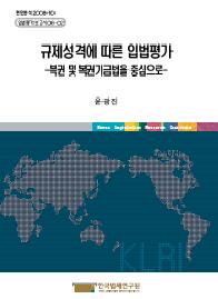 규제성격에 따른 입법평가 -복권 및 복권기금법을 중심으로-