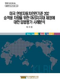 미국 연방자동차안전기준 202 승객용 차량을 위한 머리지지대 제정에 대한 입법평가 사례분석