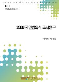 2008 국민법의식 조사연구 <부록>