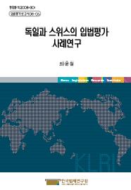 독일과 스위스의 입법평가 사례연구