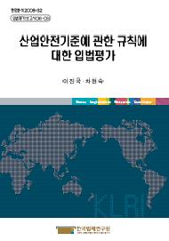 [산업안전기준에 관한 규칙]에 대한 입법평가