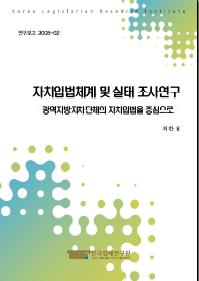 자치입법체계 및 실태 조사연구 -광역지방자치단체의 자치입법을 중심으로-