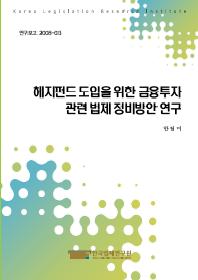 헤지펀드 도입을 위한 금융투자 관련 법제 정비방안 연구