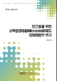 빈곤층을 위한 소액창업대출(microcredit)제도 입법화방안 연구