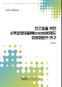 빈곤층을 위한 소액창업대출(microcredit)제도 입법화방안 연구