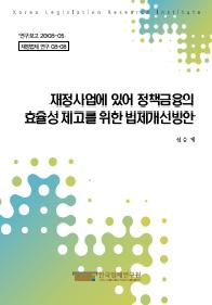 재정사업에 있어 정책금융의 효율성 제고를 위한 법제개선방안