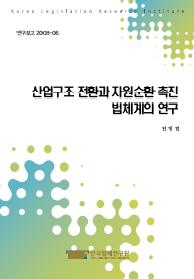 산업구조 전환과 자원순환 촉진 법체계의 연구