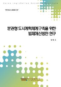 분권형 도시계획체계구축을 위한 법제개선방안 연구