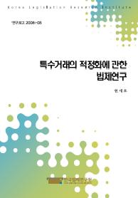 특수거래의 적정화에 관한 법제연구