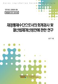 재정통제수단으로서의 회계검사 및 결산법제개선방안에 관한 연구