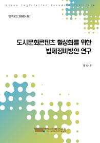 도시문화콘텐츠 활성화를 위한 법제정비방안 연구