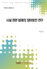 시설 관련 법제의 정비방안 연구