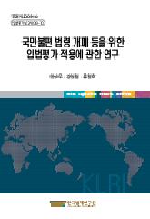 국민불편 법령 개폐 등을 위한 입법평가 적용에 관한 연구