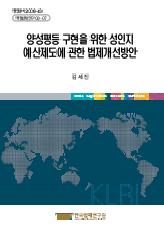 양성평등 구현을 위한 성인지 예산제도에 관한 법제개선방안