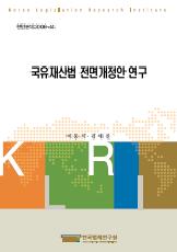 국유재산법 전면개정안 연구