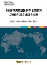 장애인복지법제에 관한 입법평가 - 지적장애인 그룹홈 법제를 중심으로 -