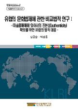 유럽의 문화법제에 관한 비교법적 연구 I - 미술품매매에 있어서의 진본성(authenticity) 확보를 위한 유럽의 법적 대응 -