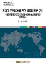 유럽의 문화법제에 관한 비교법적 연구 Ⅱ - 창의적인 도시문화 조성과 현대예술보급을 위한 정책지원 -