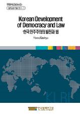한국 민주주의의 발전과 법