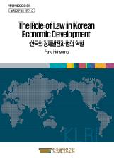 한국의 경제발전과 법의 역할