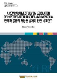 한국과 몽골의 저당권 법제에 관한 비교연구