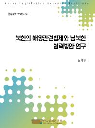 북한의 해양관련법제와 남북한 협력방안 연구