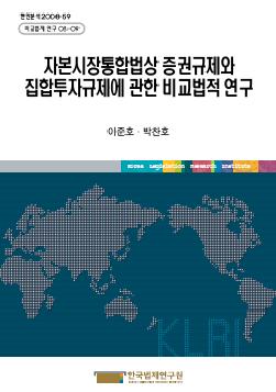 자본시장통합법상 증권규제와 집합투자규제에 관한 비교법적 연구