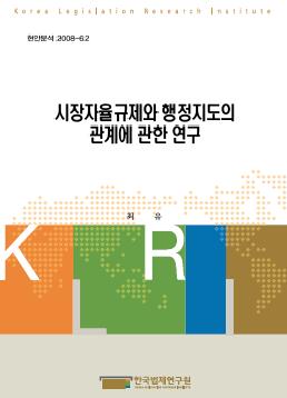 시장자율규제와 행정지도의 관계에 관한 연구