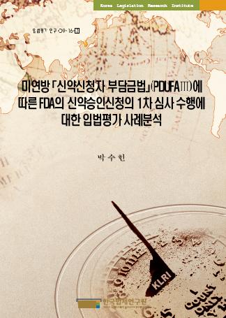 미연방「신약신청자 부담금법」(PDUFAIII)에 따른 FDA의 신약승인신청의 1차 심사 수행에 대한 입법평가 사례분석