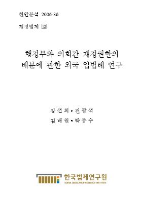 행정부와 의회간 재정권한의 배분에 관한 외국 입법례 연구