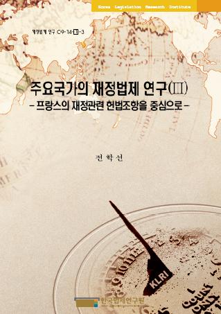 주요국가의 재정법제 연구(Ⅲ) -프랑스의 재정관련 헌법조항을 중심으로-