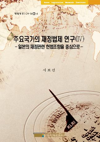 주요국가의 재정법제 연구(Ⅳ) -일본의 재정관련 헌법조항을 중심으로-