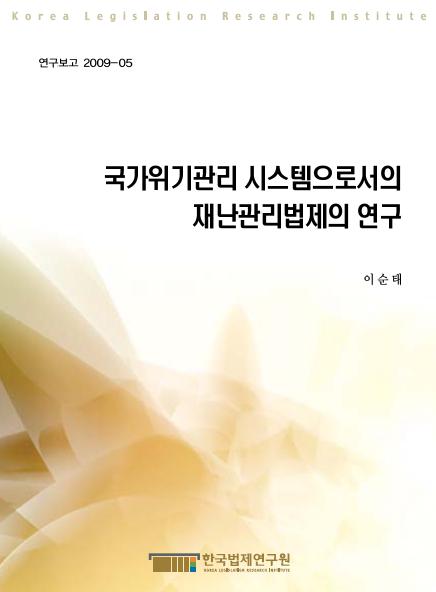 국가위기관리 시스템으로서의 재난관리법제의 연구