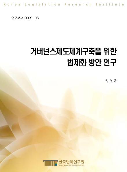 거버넌스제도체계구축을 위한 법제화 방안 연구
