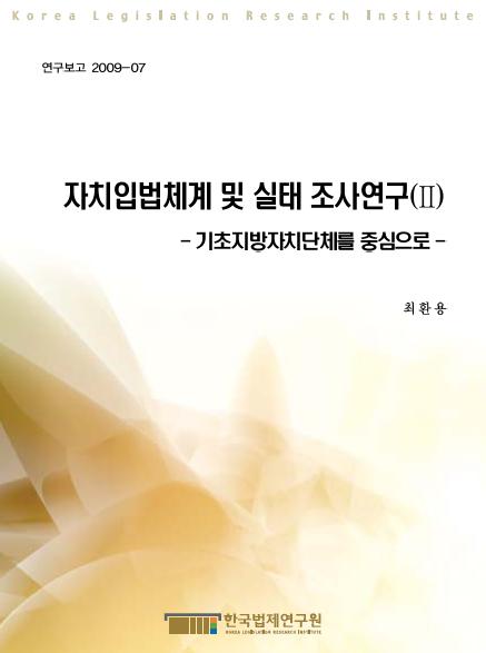 자치입법체계 및 실태 조사연구(Ⅱ) -기초지방자치단체를 중심으로-