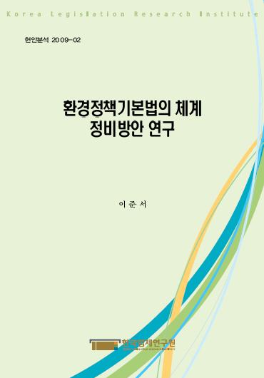 환경정책기본법의 체계 정비방안 연구